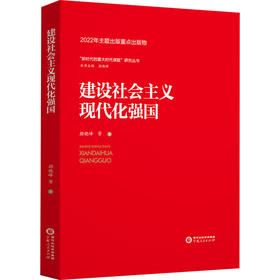 建设社会主义现代化强国