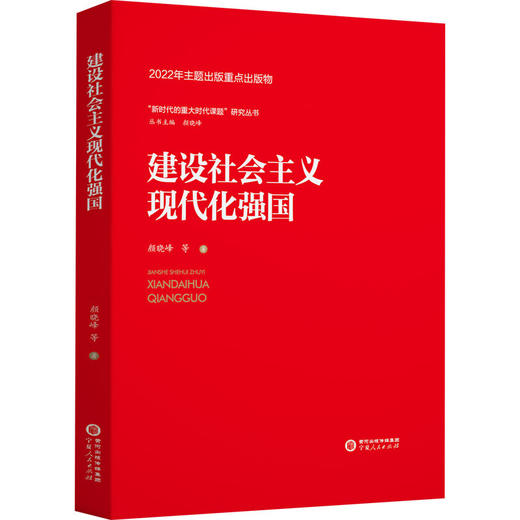 建设社会主义现代化强国 商品图0