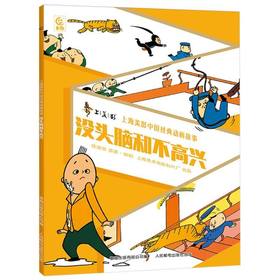 没头脑和不高兴:注音版