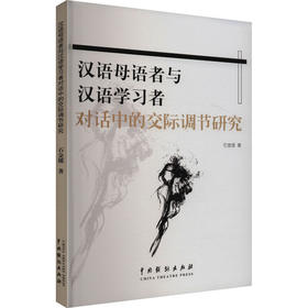 汉语母语者与汉语学习者对话中的交际调节研究