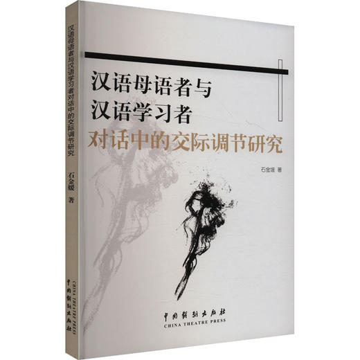 汉语母语者与汉语学习者对话中的交际调节研究 商品图0