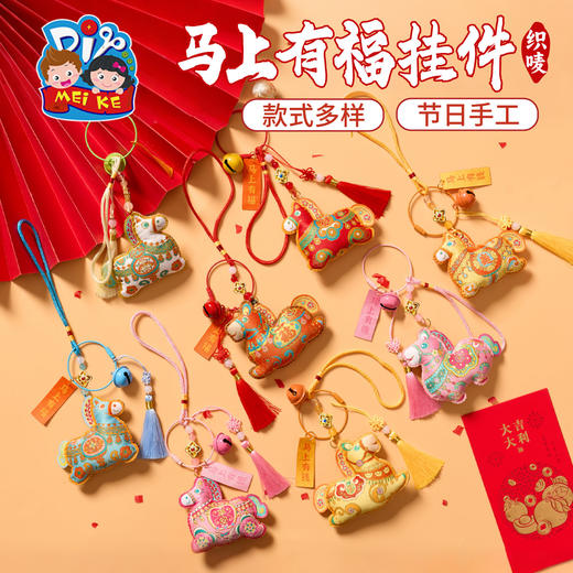 马年新年春节元旦活动织唛马上有福挂件，立体织唛马形设计，传统与现代的结合，装饰祝福，可挂于包包、门窗或车饰，福气随身，新年氛围拉满，手工diy，儿童制作材料，装饰挂件 商品图4
