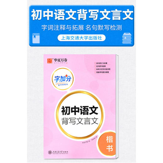 字加分.初中语文背写文言文.楷书 商品图1