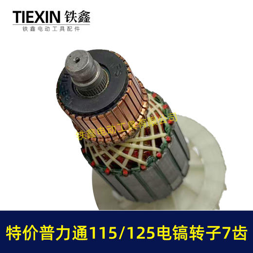 【货号05288】库存处理115/120电镐转子普利通大电镐电机7齿转子9成心左右包好用 商品图2