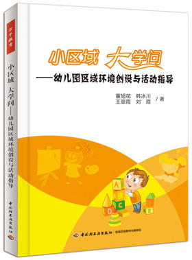小区域 大学问--幼儿园区域环境创设与活动指导 - 董旭花