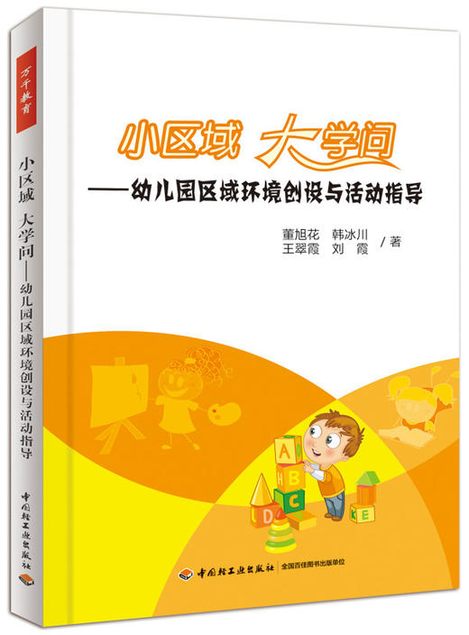 小区域 大学问--幼儿园区域环境创设与活动指导 - 董旭花 商品图0