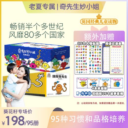 奇先生妙小姐经典译本（全95册）蓝盒音频版+奇妙4册赠品 商品图1