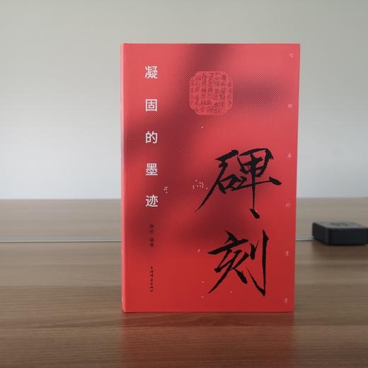 碑刻:凝固的墨迹(古迹寻踪丛书)(康桥 编著) 商品图3