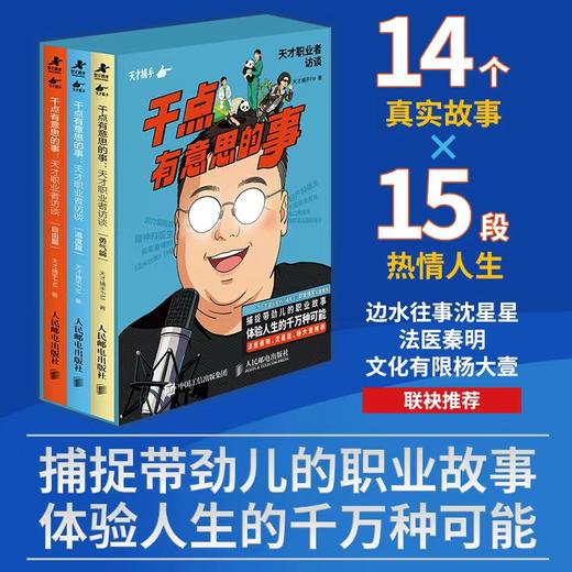 干点有意思的事：天才职业者访谈 套装共三册 天才捕手FM著 播客纸质珍藏版职业成长 商品图1