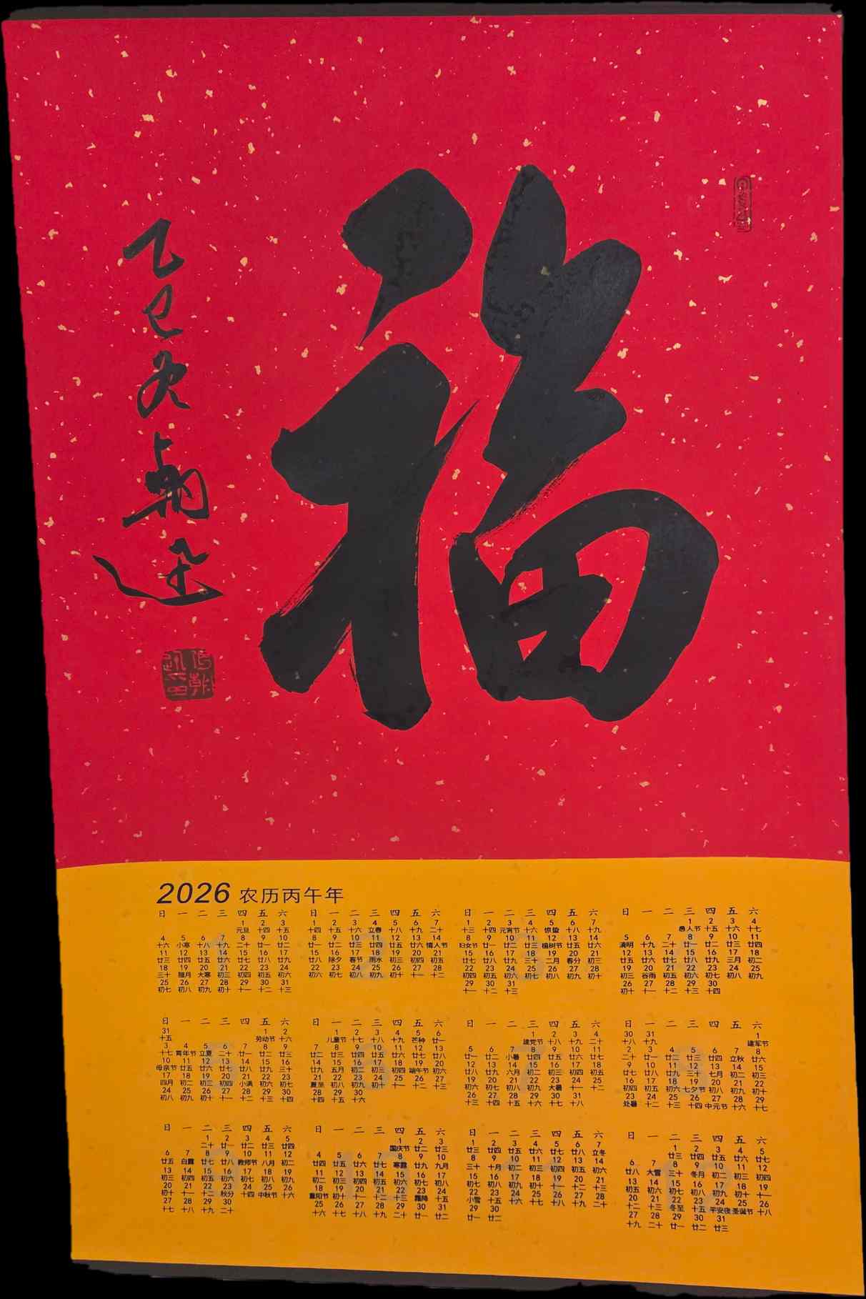 金丝绫精装裱轴-纯手绘书法-大福日历