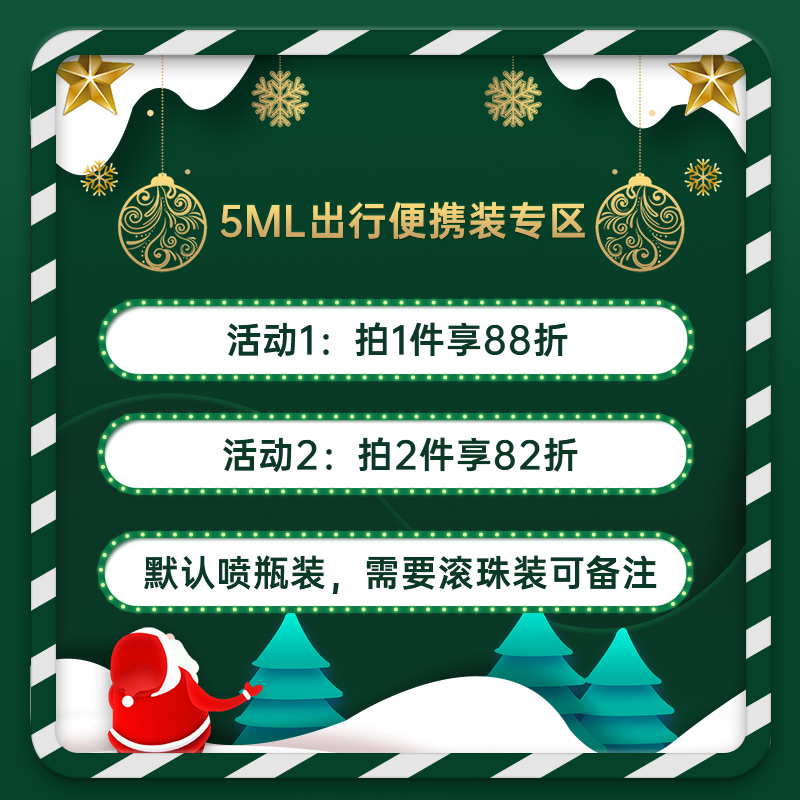 【5ml出行便携装专区】拍1件享88折、拍2件享82折！均为喷瓶装~