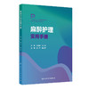 麻醉护理实用手册 娄小平 韩文军 读者对象为麻醉科护士 麻醉护理专业学生及麻醉护理相关从业人员 9787117389051 人民卫生出版社 商品缩略图1