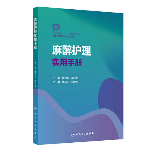 麻醉护理实用手册 娄小平 韩文军 读者对象为麻醉科护士 麻醉护理专业学生及麻醉护理相关从业人员 9787117389051 人民卫生出版社 商品图1