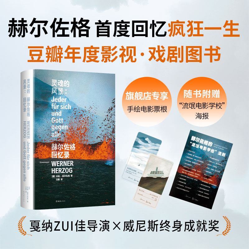 灵魂的风景：赫尔佐格回忆录 豆瓣年度影视戏剧图书