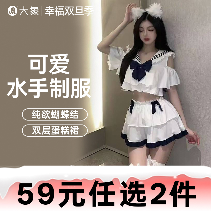 【双旦狂欢·钜惠来袭】【情趣内衣】大象情趣内衣清纯蝴蝶水手制服装