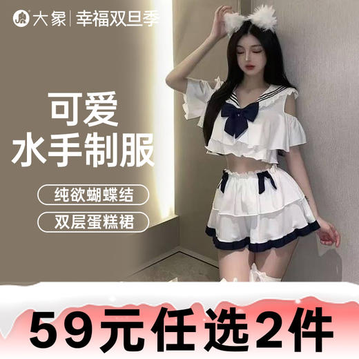 【双旦狂欢·钜惠来袭】【情趣内衣】大象情趣内衣清纯蝴蝶水手制服装 商品图0
