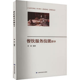 餐饮服务技能指导