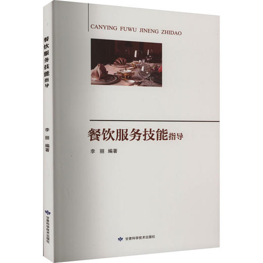餐饮服务技能指导 商品图0