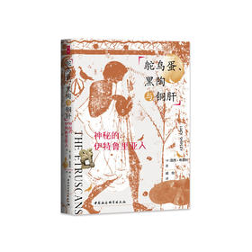 鸵鸟蛋.黑陶与铜肝:神秘的伊特鲁里亚人