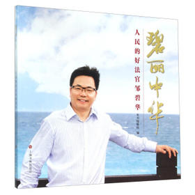 碧丽中华--人民的好法官邹碧华 - 碧丽中华:人民的好法官邹碧华编纂组