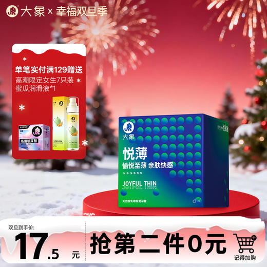 【双旦狂欢·钜惠来袭】 大象情趣系列   悦薄款  愉悦亲肤 商品图0