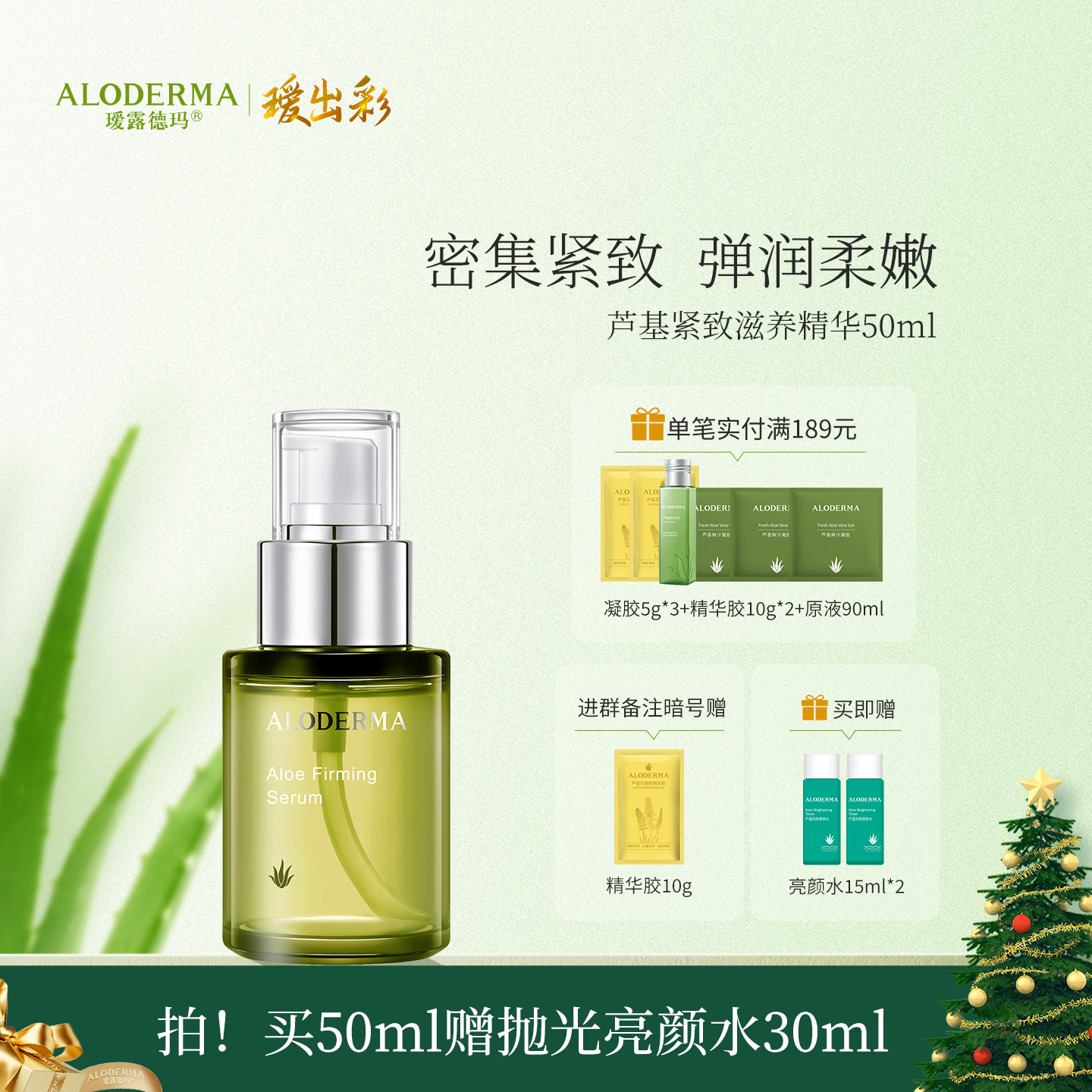 【买就送亮颜水15ml*2】瑷露德玛芦荟紧致精华液50ml