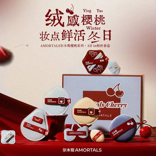 尔木萄樱桃系列All in粉扑套盒 商品图0