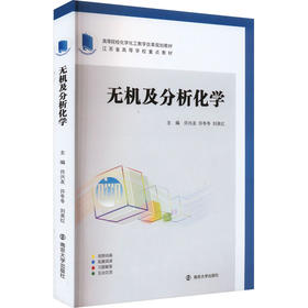 无机及分析化学