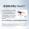 南方基因-阿尔茨海默病-磷酸化Tau 217蛋白检测 商品缩略图1