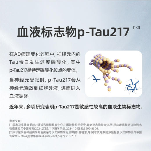 南方基因-阿尔茨海默病-磷酸化Tau 217蛋白检测 商品图1