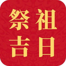 2026丙午年祭祖吉日吉时查询