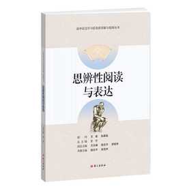 思辨性阅读与表达