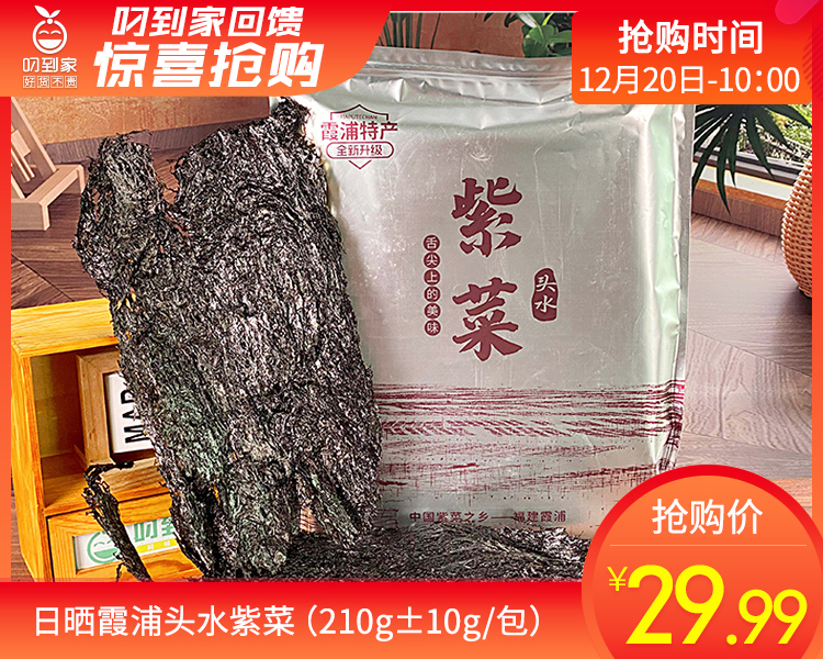 日晒霞浦头水紫菜（210g±10g/包）生产日期: 12月1日
