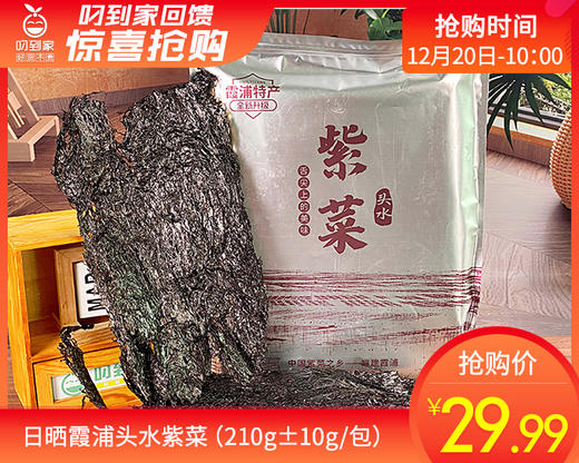日晒霞浦头水紫菜（210g±10g/包）生产日期: 12月1日 商品图0