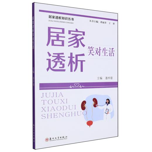 居家透析笑对生活 商品图0