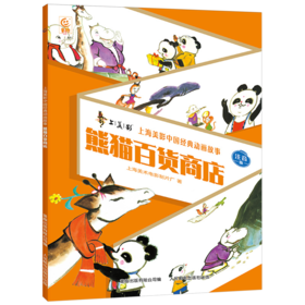 熊猫百货商店:注音版