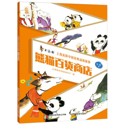 熊猫百货商店:注音版 商品图0
