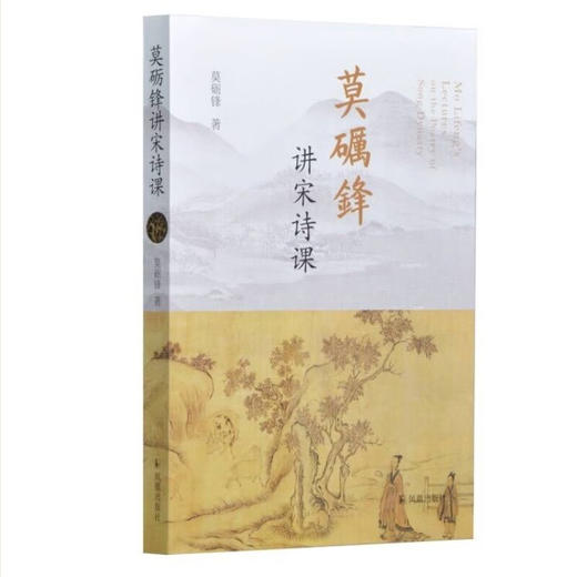 莫砺锋讲宋诗课 商品图0