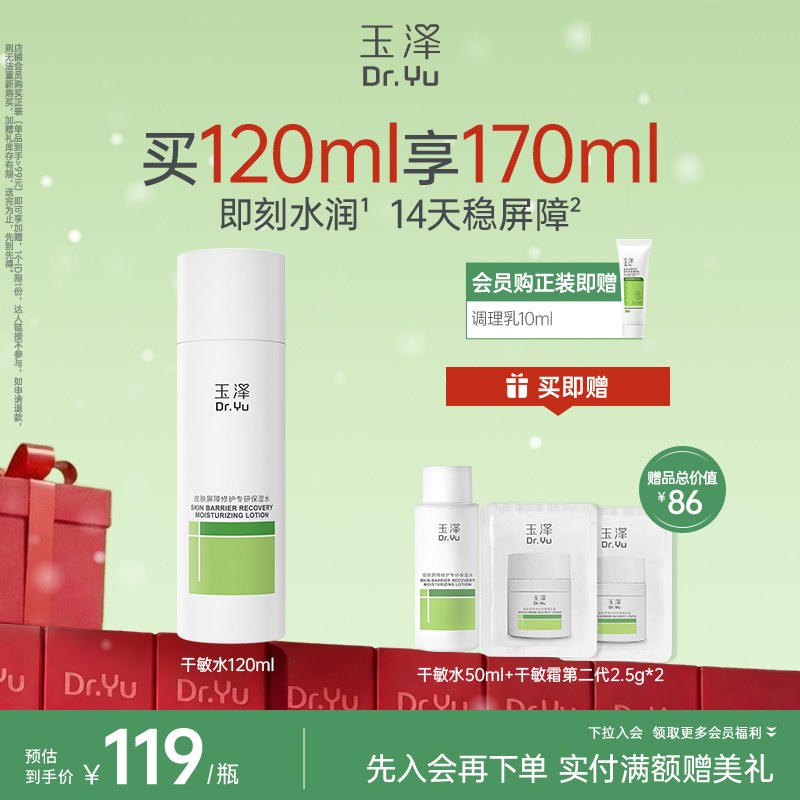 [干敏水]玉泽皮肤屏障修护专研保湿水200ml