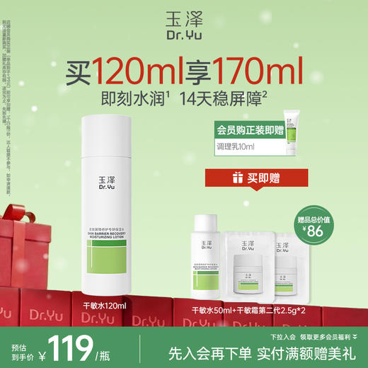 [干敏水]玉泽皮肤屏障修护专研保湿水200ml 商品图0