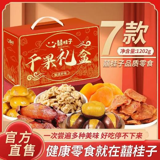 囍桂子千果礼盒多种干果礼盒加固发货精心设计甄选美味送礼佳品 商品图2