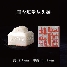 李坤丨而今迈步从头越 4x4x3.7CM 手工篆刻印章作品