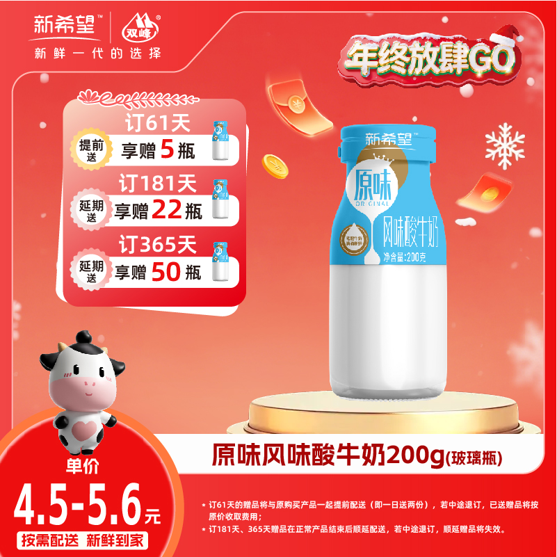 【双旦加赠】新希望玻璃瓶原味风味酸牛奶200g
