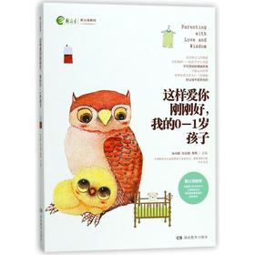 这样爱你刚刚好,我的0-1岁孩子