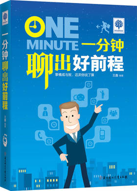 一分钟聊出好前程 - 王鑫