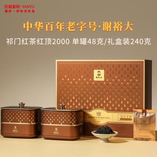 谢裕大祁门红茶红顶2000特级祁红毛峰高山红茶安徽茶叶名茶中华老字号礼盒送礼 商品图0