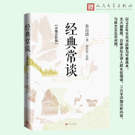 经典常谈（详细注析版）(朱自清著 赵长征注析) 商品图1
