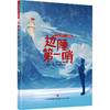 边陲第一哨(注音版) 商品缩略图0