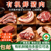 【厂商直发】山林散养有机鲜猪肉3斤/5斤装多部位可选冷鲜肉肉质醇香新鲜包邮 商品缩略图0