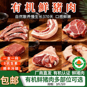 【厂商直发】山林散养有机鲜猪肉3斤/5斤装多部位可选冷鲜肉肉质醇香新鲜包邮